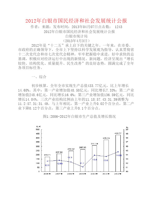 2012年白银市国民经济和社会发展统计公报