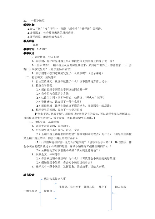 语文S版三年级语文上册教案设计  第五单元  20.一颗小豌豆