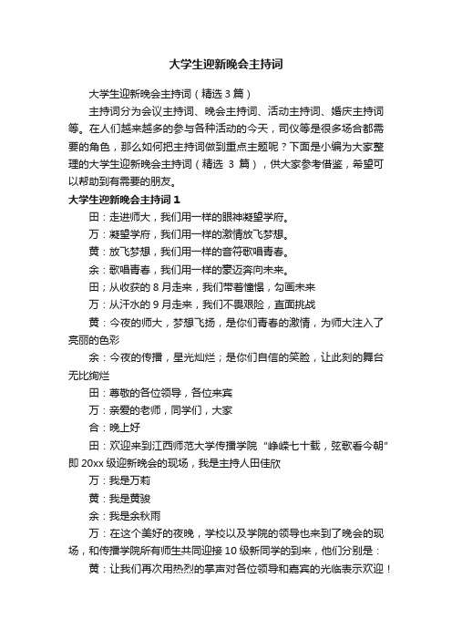 大学生迎新晚会主持词（精选3篇）