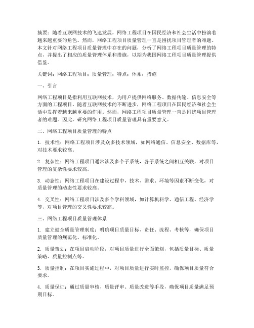 网络工程项目质量管理论文