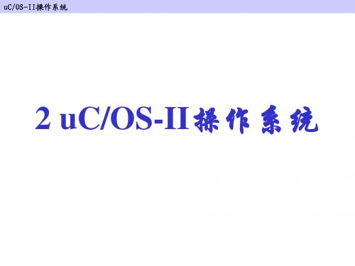 2 uCOS-II操作系统实验
