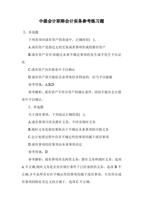 中级会计职称会计实务参考练习题.doc