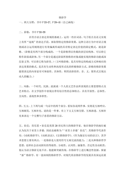 修辞学期末考试复习资料