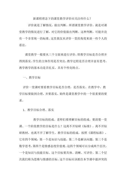 新课程理念下的课堂教学评价应关注些什么