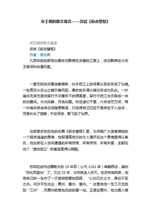 宋王朝的散文寓言——苏轼《前赤壁赋》