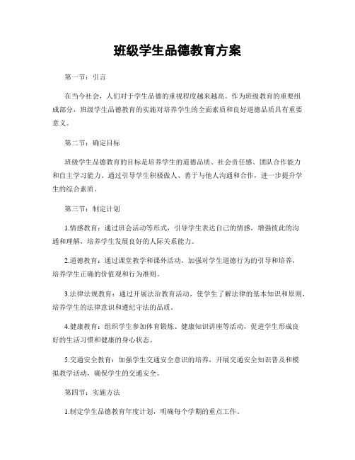 班级学生品德教育方案