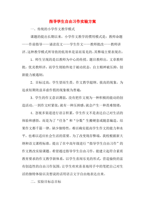 指导学生自由习作实验方案