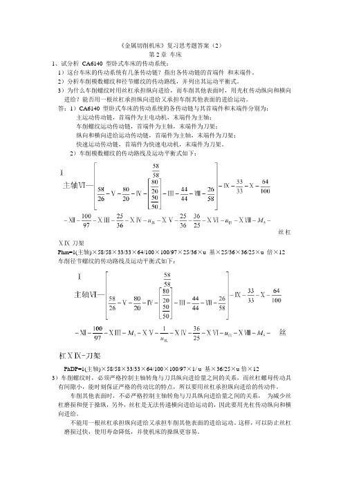 金属切削机床概论第二章