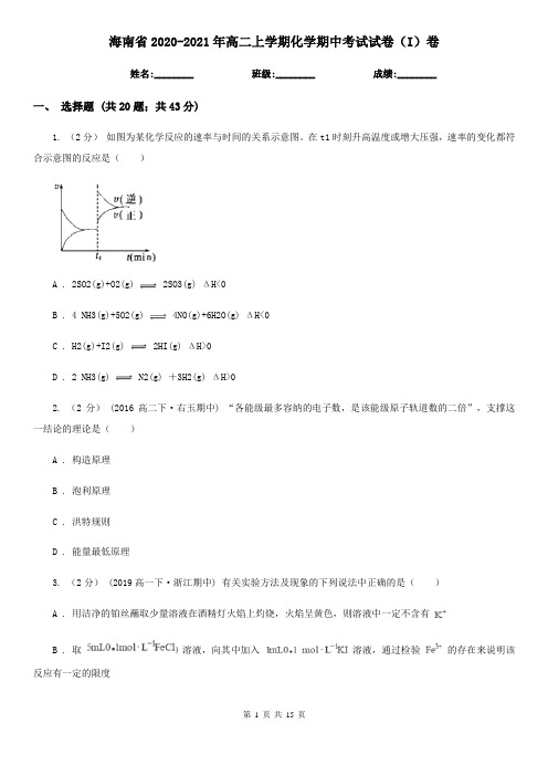 海南省2020-2021年高二上学期化学期中考试试卷(I)卷