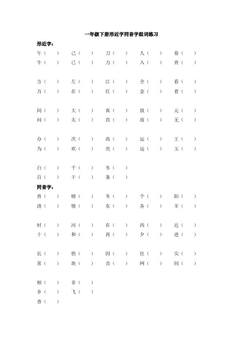 部编版一年级下册语文形近字同音字组词期末复习巩固巩固(含答案)