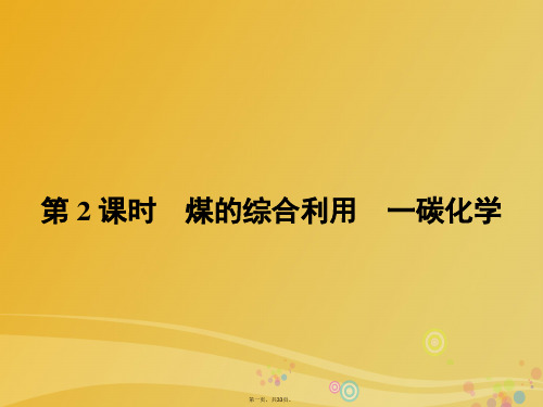 高中化学2.3.2煤的综合利用碳化学课件新人教版选修2