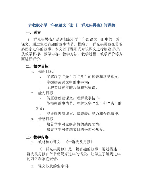 沪教版小学一年级语文下册《一群光头男孩》评课稿