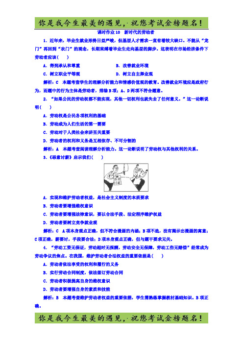 高中政治人教版必修一课时作业：10 新时代的劳动者 