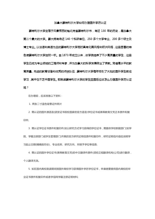 加拿大蒙特利尔大学如何办理国外学历认证