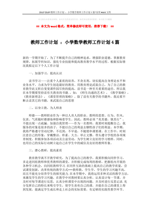 2018-2019-教师工作计划 ：小学数学教师工作计划4篇-实用word文档 (10页)