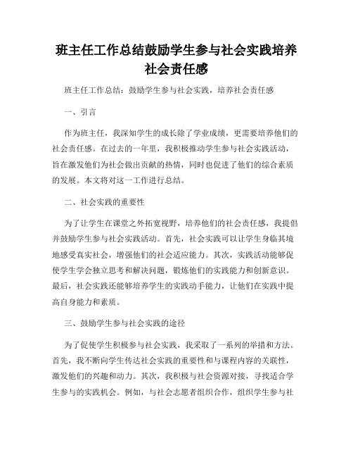 班主任工作总结鼓励学生参与社会实践培养社会责任感