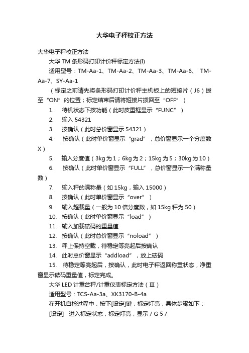 大华电子秤校正方法