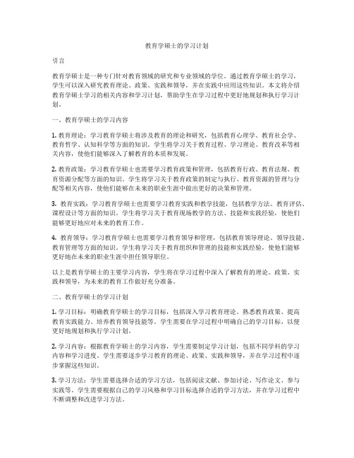 教育学硕士的学习计划