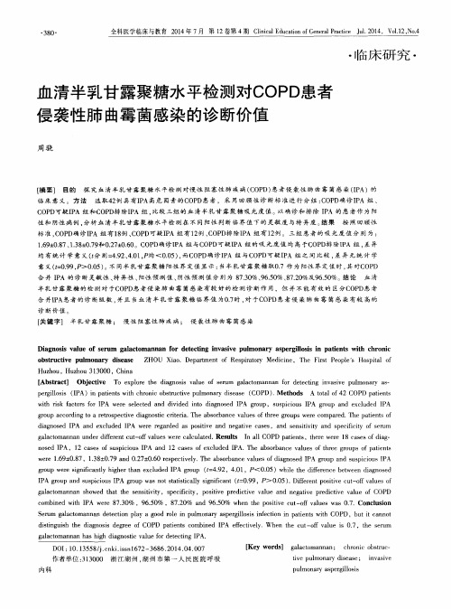 血清半乳甘露聚糖水平检测对COPD患者侵袭性肺曲霉菌感染的诊断价值