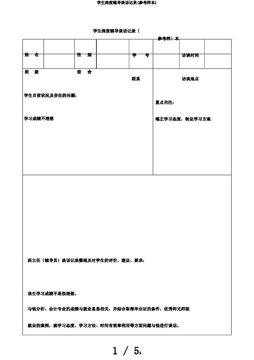 学生深度辅导谈话记录(参考样本)