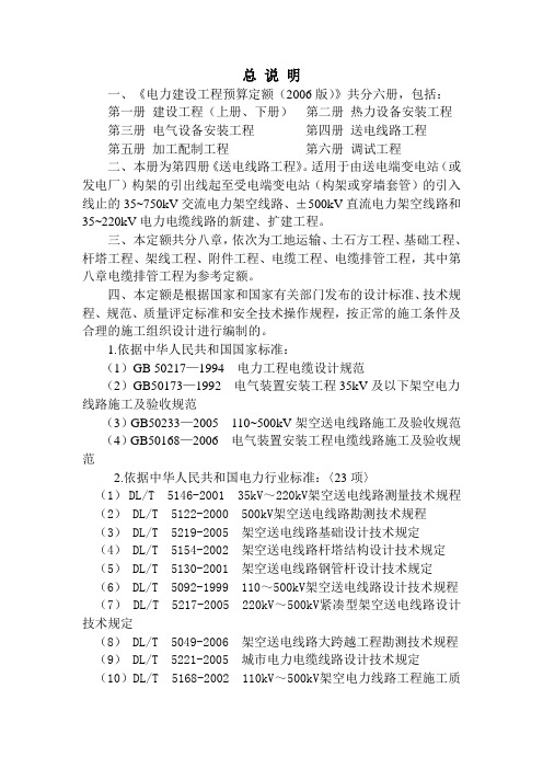 电力建设工程预算定额(送电线路工程)