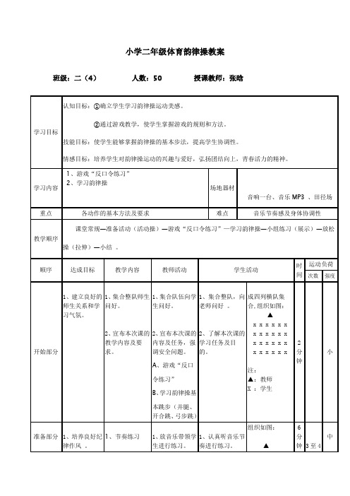 小学体育_韵律操——感到幸福你就拍拍手教学设计学情分析教材分析课后反思