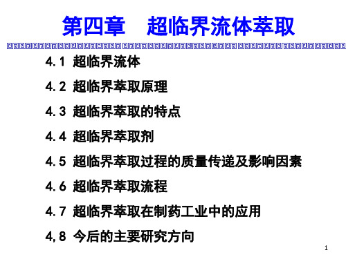 制药分离工程：第四章-超临界萃取