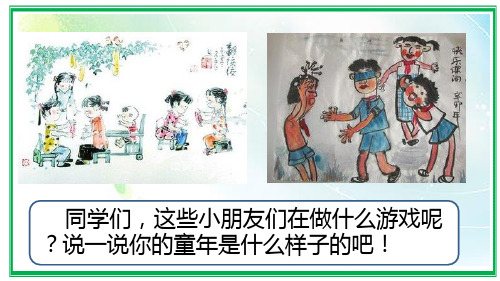 《童年的水墨画》课件(共83张PPT)