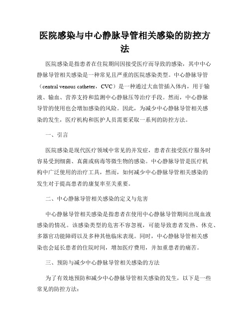 医院感染与中心静脉导管相关感染的防控方法