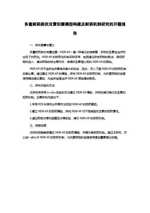 多重耐药肺炎克雷伯菌模型构建及耐药机制研究的开题报告