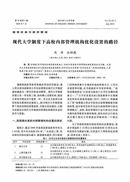 现代大学制度下高校内部管理机构优化设置的路径