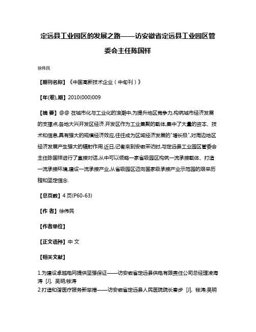 定远县工业园区的发展之路——访安徽省定远县工业园区管委会主任陈国祥