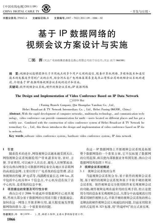 基于IP数据网络的视频会议方案设计与实施、