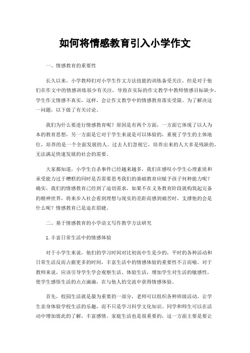 如何将情感教育引入小学作文