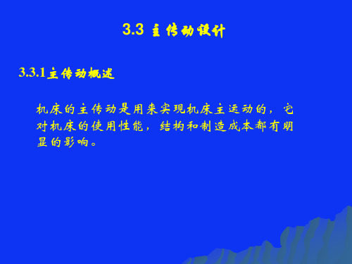 机械制造装备设计第三章3.3课件