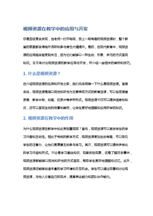 视频资源在教学中的应用与开发