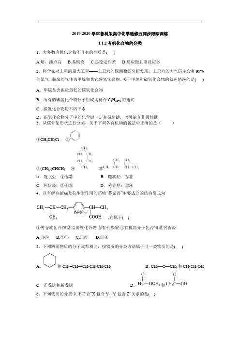 高中化学鲁科选修五同步跟踪训练：第一章 有机化合物的分类 含答案