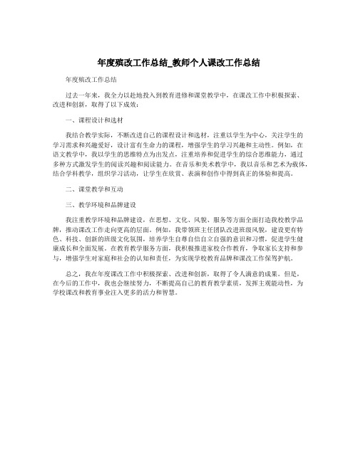 年度殡改工作总结_教师个人课改工作总结