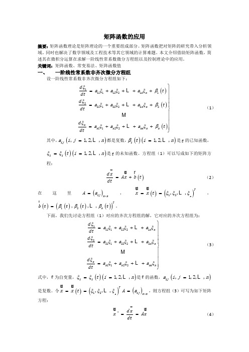 矩阵函数的应用