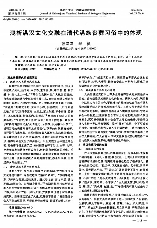 浅析满汉文化交融在清代满族丧葬习俗中的体现