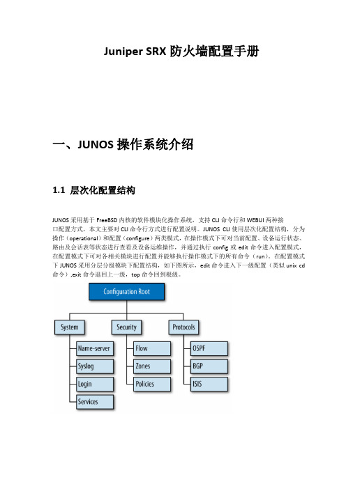 Juniper_SRX配置手册