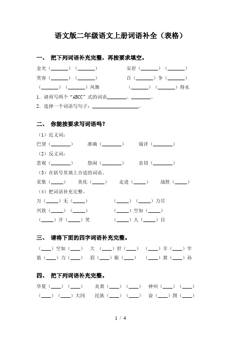 语文版二年级语文上册词语补全(表格)