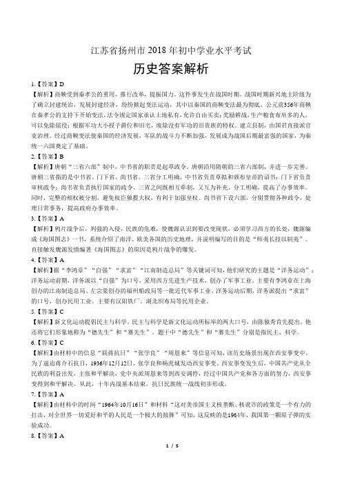 2018年江苏省扬州市中考历史试卷-答案