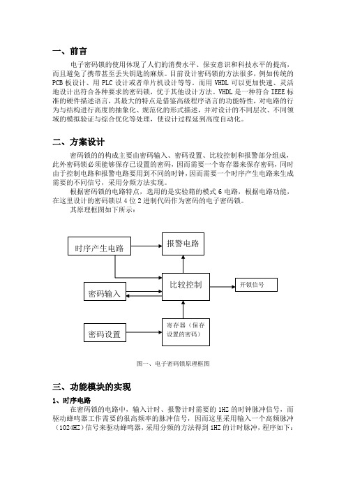 基于FPGA的电子密码锁设计