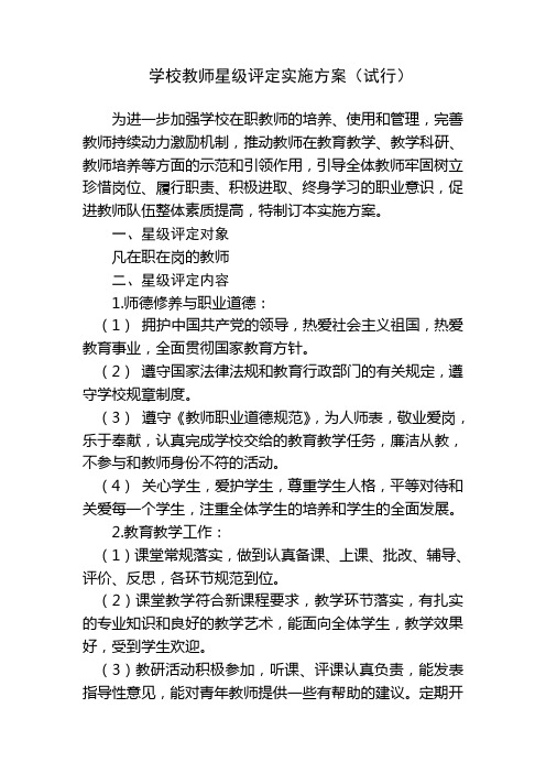 学校教师星级评定实施方案