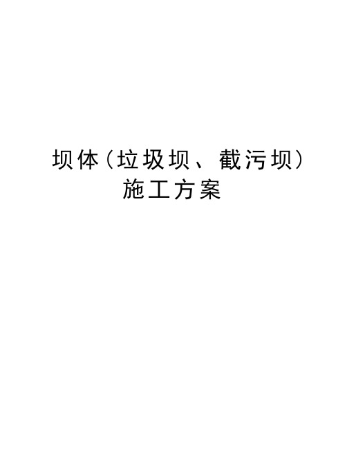 坝体(垃圾坝、截污坝)施工方案教程文件