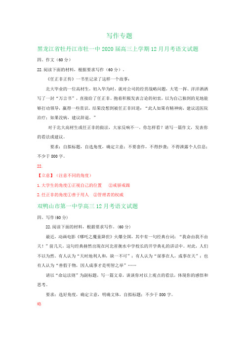 黑龙江省各地2020届高三11-12月语文试卷精选汇编：写作专题