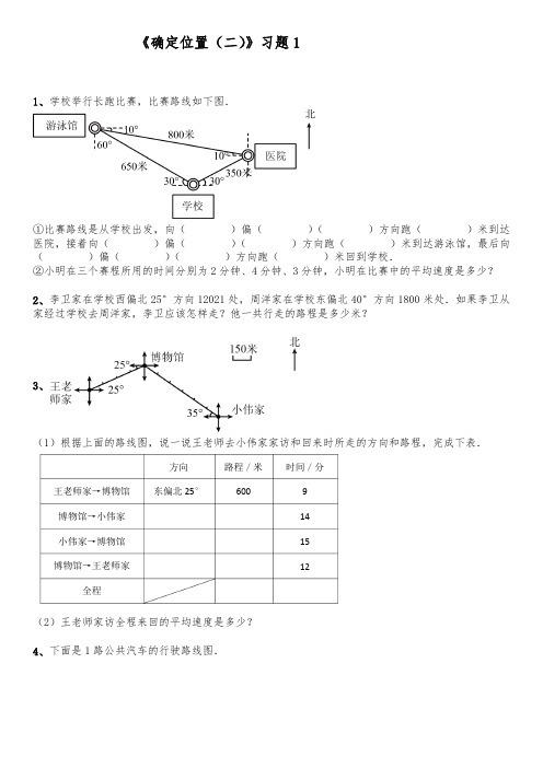 【小学】五年级数学下册试题 一课一练 6.2《确定位置(二)》习题1 北师大版(含答案)