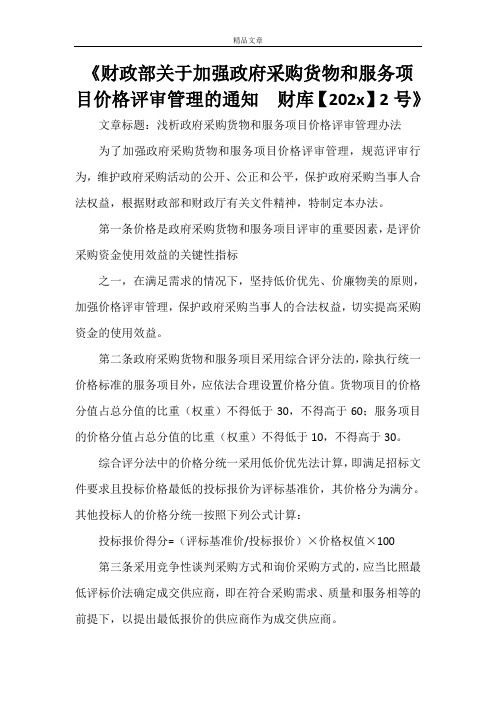 《财政部关于加强政府采购货物和服务项目价格评审管理的通知财库【2007】2号》