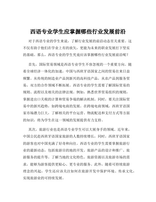 西语专业学生应掌握哪些行业发展前沿